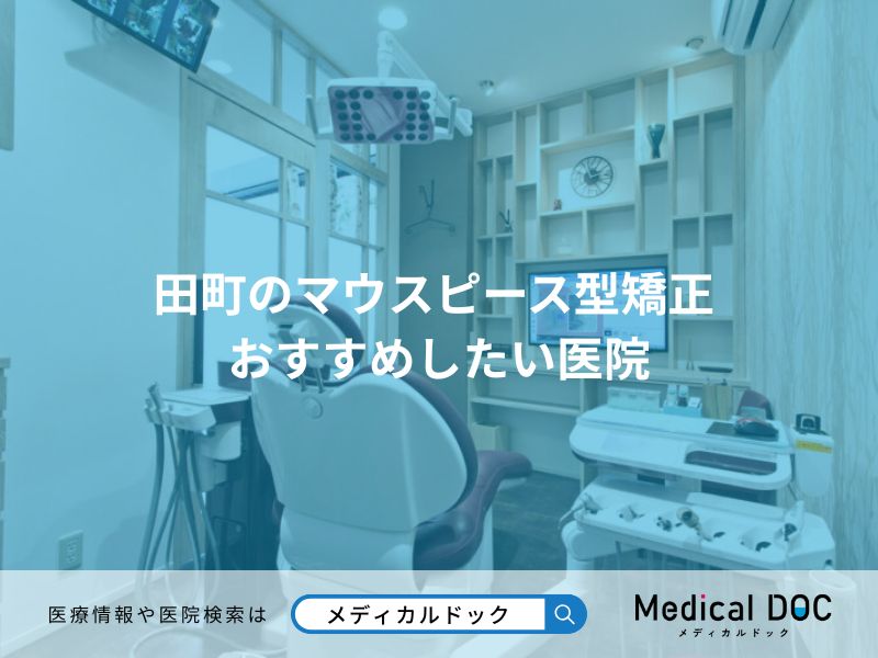 田町のマウスピース型矯正 おすすめしたい医院