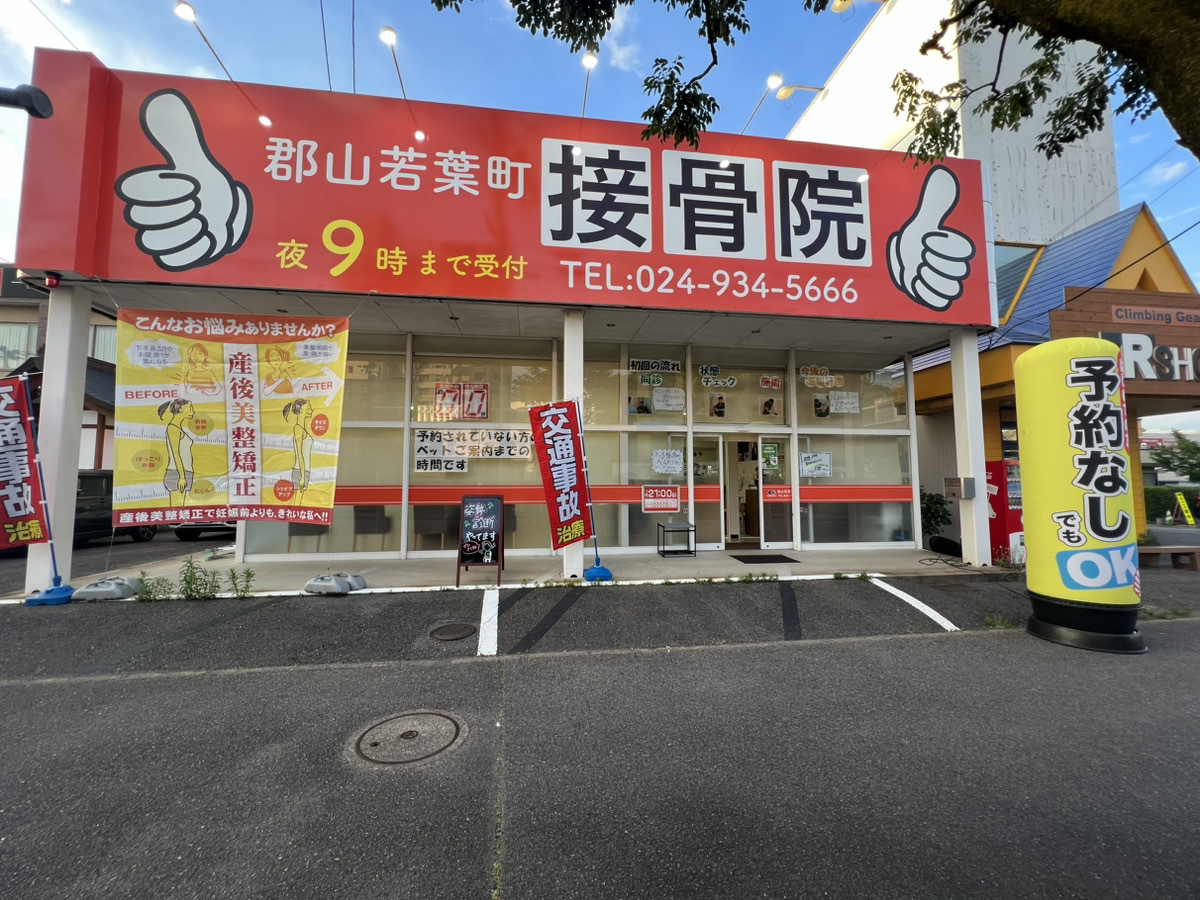 郡山若葉町接骨院