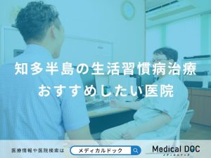 知多半島の生活習慣病治療おすすめしたい医院