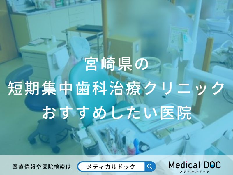 宮崎県の短期集中歯科治療クリニックおすすめしたい医院