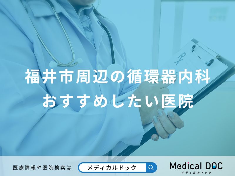 福井市周辺の循環器内科おすすめしたい医院