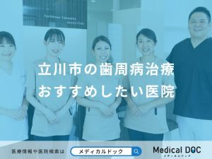 立川市の歯周病治療おすすめしたい医院