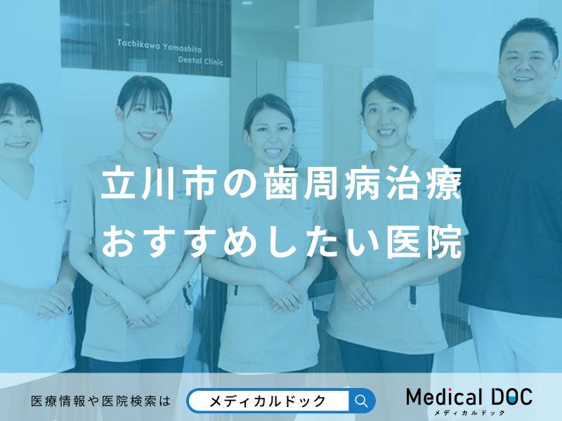 立川市の歯周病治療おすすめしたい医院