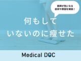 「何もしていないのに瘦せる」のは「がん」や「糖尿病」が原因？医師が徹底解説！