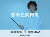 「感染性関節炎」の原因・予防法はご存知ですか？医師が監修！
