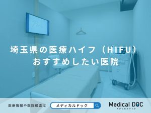 埼玉県の医療ハイフ（HIFU） おすすめしたい医院