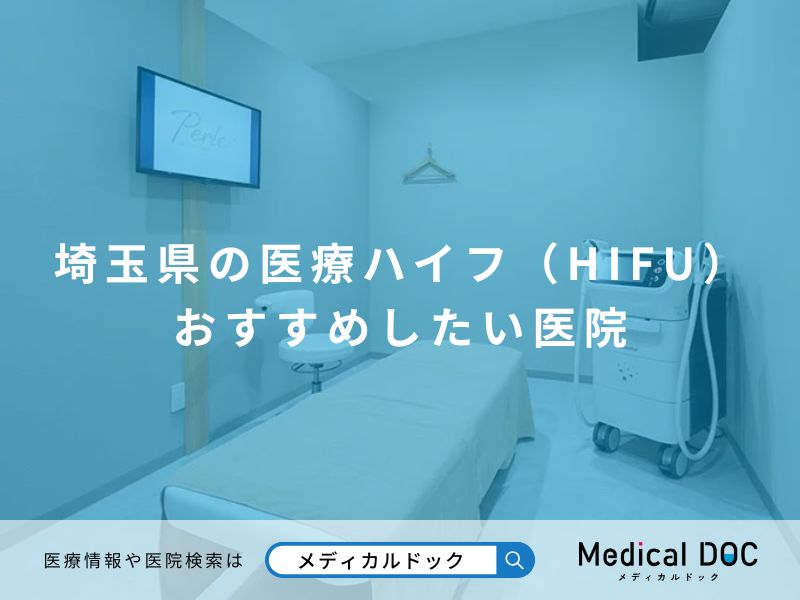 埼玉県の医療ハイフ（HIFU） おすすめしたい医院