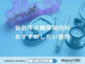 仙台市の糖尿病内科おすすめしたい医院