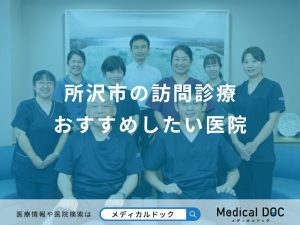 所沢市の訪問診療おすすめしたい医院