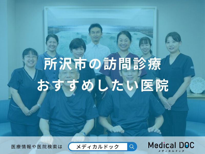 所沢市の訪問診療おすすめしたい医院