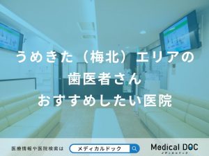うめきた（梅北）エリアの歯医者さんおすすめしたい医院