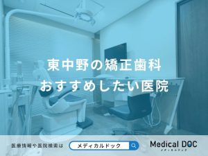 東中野の矯正歯科 おすすめしたい7医院