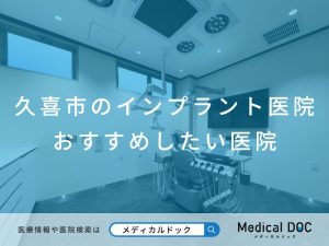 久喜市のインプラント医院 おすすめしたい医院