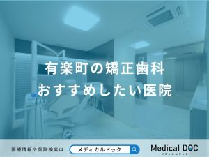 有楽町の矯正歯科おすすめしたい医院