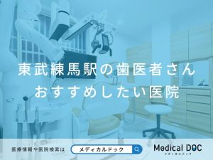 東武練馬の歯医者さん おすすめしたい医院
