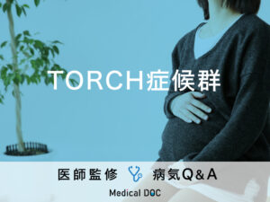 「TORCH症候群」を発症する原因や胎児への影響はご存知ですか？医師が監修！