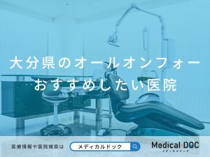 大分県のオールオンフォー おすすめしたい医院