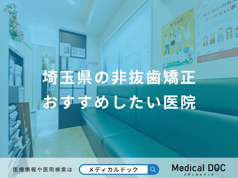 埼玉県の非抜歯矯正おすすめしたい医院