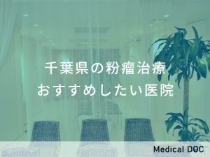 千葉県の粉瘤治療おすすめしたい医院