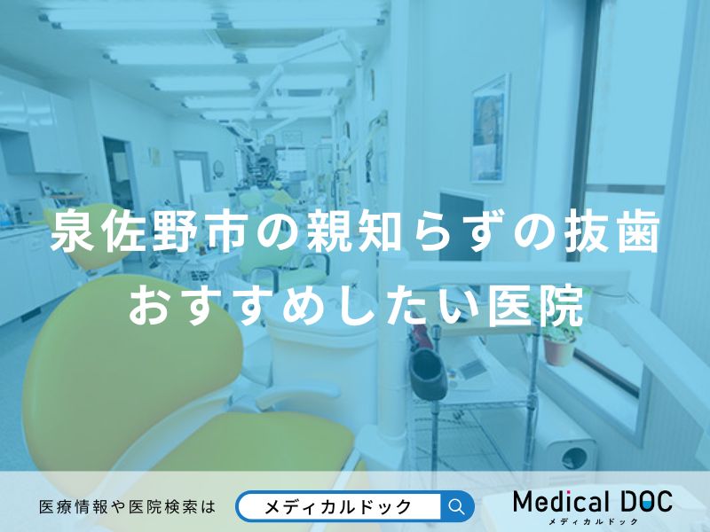 泉佐野市の親知らずの抜歯 おすすめしたい医院