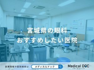 宮城県の眼科おすすめしたい医院