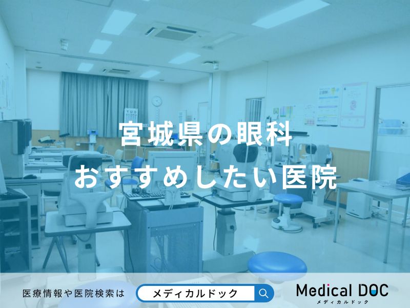 宮城県の眼科おすすめしたい医院