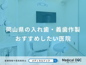 岡山県の入れ歯・義歯作製
