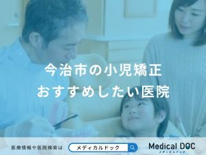 今治市の小児矯正おすすめしたい医院