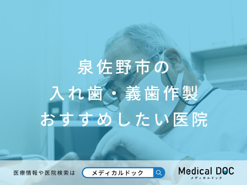 泉佐野市の入れ歯・義歯作製 おすすめしたい医院