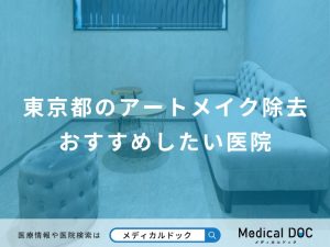 東京都のアートメイク除去おすすめしたい医院