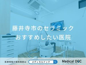 藤井寺市のセラミックおすすめしたい医院
