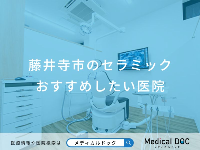 藤井寺市のセラミックおすすめしたい医院