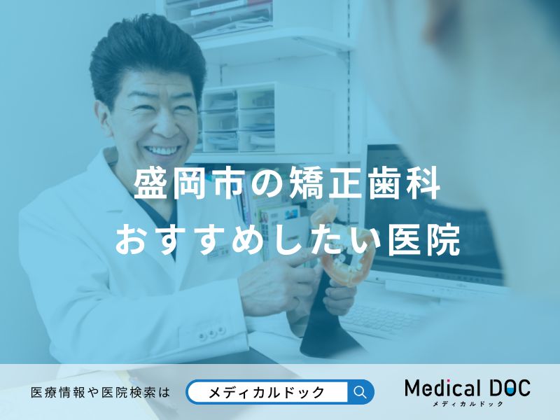 盛岡市の矯正歯科 おすすめしたい医院