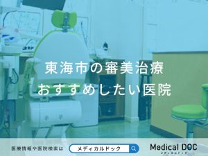 東海市の審美治療 おすすめしたい医院