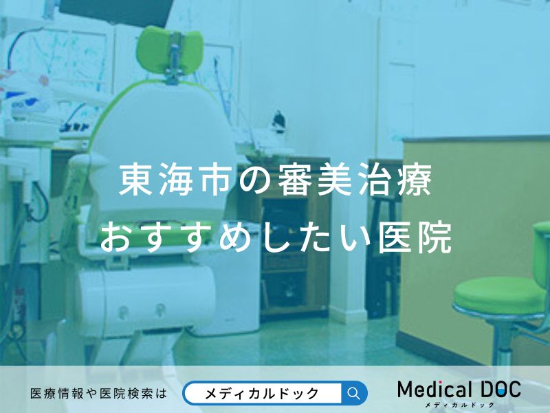 東海市の審美治療 おすすめしたい医院