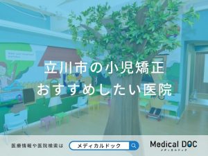 立川市の小児矯正おすすめしたい医院