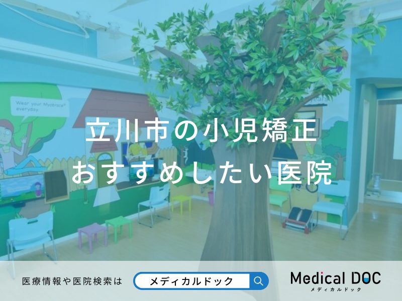立川市の小児矯正おすすめしたい医院