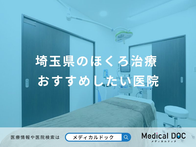 埼玉県のほくろ治療 おすすめしたい医院