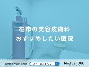 柏市の美容皮膚科おすすめしたい医院