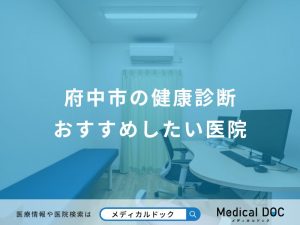 府中市の健康診断おすすめしたい医院
