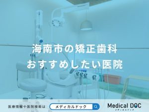 海南市の矯正歯科おすすめしたい医院