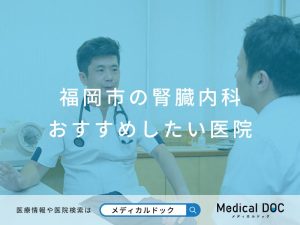 福岡市の腎臓内科 おすすめしたい医院