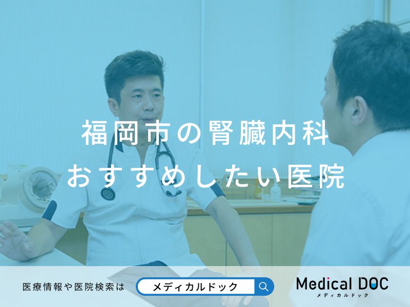 福岡市の腎臓内科 おすすめしたい医院