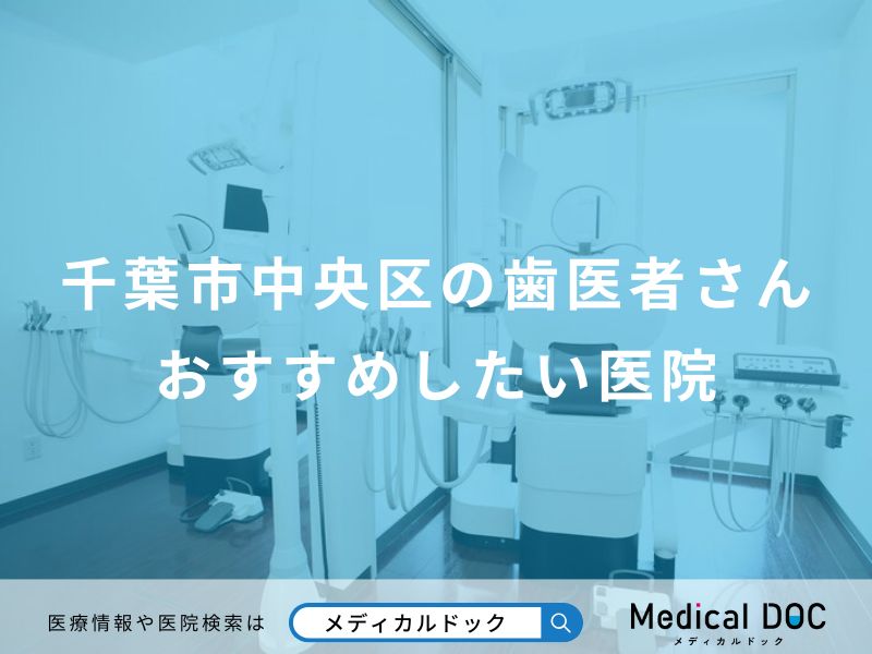 千葉市中央区の歯医者さんおすすめしたい医院