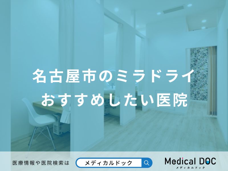 名古屋市のミラドライおすすめしたい医院