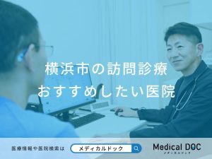横浜市の訪問診療おすすめしたい医院