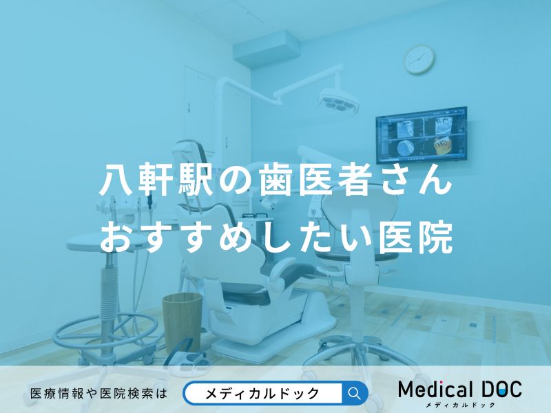八軒駅の歯医者さんおすすめしたい医院