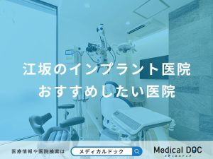 江坂のインプラント医院おすすめしたい医院