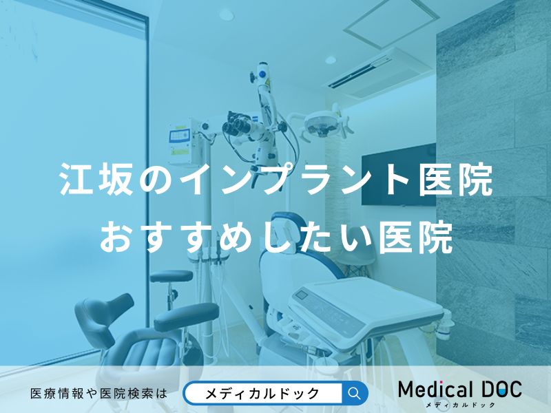 江坂のインプラント医院おすすめしたい医院
