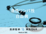 「急性リンパ性白血病」の症状や原因・生存率はご存知ですか？医師が監修！